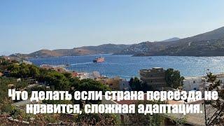 Что делать если страна переезда не нравится, сложная адаптация.