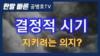 결정적 시기? / 지키려는 의지? [공병호TV]