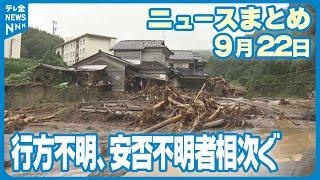 【ニュースまとめ】9月22日放送分　記録的な大雨となった能登　行方不明者の捜索続く　大雨特別警報は警報に切り替え　土砂災害や増水・氾濫に厳重警戒