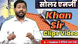 खान सर|  सोलर एनर्जी| Khan Sir Motivational Speech|Khan Sir Patna|Best motivational Khan Sir