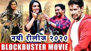 निरहुआ और आम्रपली  नयी फिल्म | Dinesh Lal Yadav, Aamrapali Dubey | Bhojpuri Film 2020