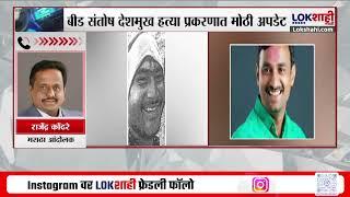 Santosh Deshmukh हत्ये प्रकरणी फोटो समोर; मराठा आंदोलक Rajendra Kondhare नेमकं काय म्हणाले ?