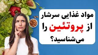 بیست ماده‌ی غذایی سرشار از پروتئین که باید بشناسید - شری ولنس