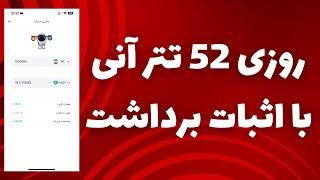 روزی 52 تتر آنی با اثبات برداشت خودم کسب درآمد دلاری از بازی کردن