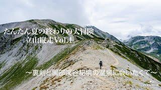 たんたん夏の終わりの大冒険・立山縦走Vol１　雄山・大汝山・大汝山休憩所・真砂岳・剣沢キャンプ場　〜裏剣と黒部渓谷秘境の温泉に会いたくて〜   4K