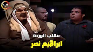 مقلب الوردة .. مع ابراهيم نصر في الكاميرا الخفية 