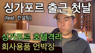 싱가포르 출근 첫날 박스 들고 뛰어가는 남자를 보다 (feat. 호텔 격리, 회사용품 언박싱)