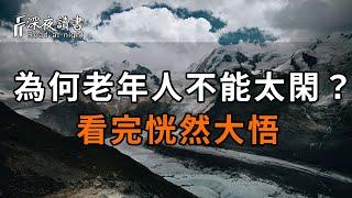 好文分享：為何老年人不能太閑著？讀完終於明白該怎麼做了！【深夜讀書】#深夜讀書 #中老年心語 #晚年生活 #感情