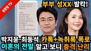 【성창힐】'상간 맞소송' 박지윤VS최동석, 이혼 사유 밝혀졌다. 부부 성XX, 발칵!