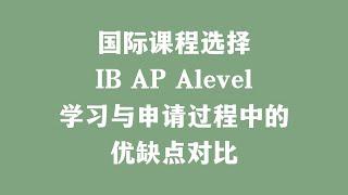 国际课程选择 IB AP Alevel 学习与申请过程中的优缺点对比