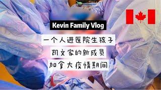 【VLOG#1】疫情独自进医院生孩子｜免费医疗还提供翻译和三餐｜凯文一家新成员｜加拿大哈利法克斯Halifax