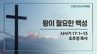 왕이 필요한 백성(삿 17:1-13) | 조주경 목사 | 토새벽 | 21.12.4