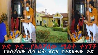 የአስቻለው ሚስት ሚስጥሩን ዘረገፈችው, አቤል መስማት አቅቶት አለቀሰ። ቀረፃው ተቋረጠ