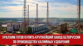 Уралхим готов купить крупнейший завод Белоруссии по производству калийных удобрений