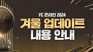 FC온라인 2024 겨울 업데이트 안내