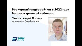 Вебинар «Брокерский андеррайтинг в 2022 году». Ответы на вопросы зрителей