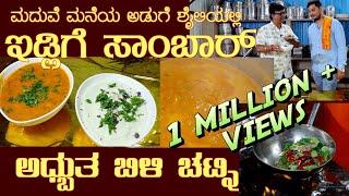 ಇಡ್ಲಿಗೆ ಸಾಂಬಾರ್ ಚಟ್ನಿ Idli SAMBAR & CHUTNEY recipe of MarriageFunction by Mr chethan Rao of Mysuru