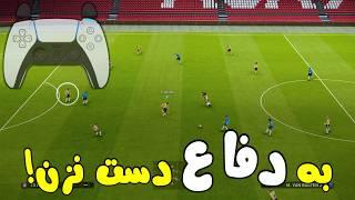 آموزش بازی با خط دفاع در سطح مسابقات | رازها و ترفندها | PES 2021