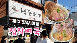 [제주맛집]-제주공항 도착-쏘카에서 렌트카를 타고-제주도 에서만 맛볼 수 있는 향토음식 최고의 맛집 넉둥베기에서 접짝뼈국으로 제주여행을 시작-2023년 3월 2일 목요일