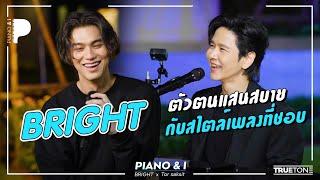 BRIGHT ตัวตนแสนสบายกับสไตล์เพลงที่ชอบ | Piano & i EP 74