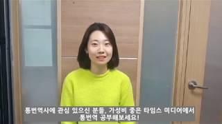 [타임스-ITT통번역] 통번역 마스터 방법 (feat. 비즈니스통번역 졸업생 솔직 인터뷰!)