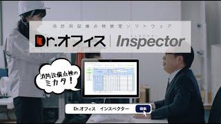 消防設備点検報告書作成･管理システムソフト｜Dr.オフィスInspector（インスペクター）