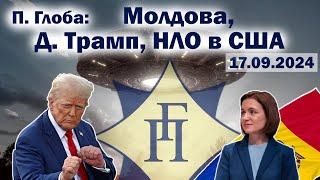 Павел Глоба: прогнозы - Дональд Трамп, США, НЛО, Майя Санду, Молдова