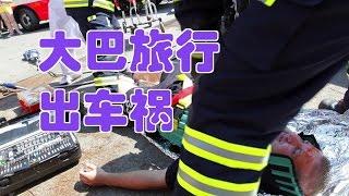 在美国坐旅游大巴出车祸怎么办/tour bus traffic accident