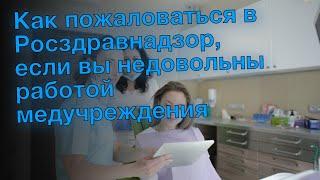 Как пожаловаться в Росздравнадзор, если вы недовольны работой медучреждения