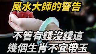 风水大师的警告 这几个生肖不宜带玉 带错了可不了得 46273 引导