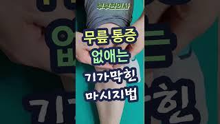 176. 무릎 통증 없애는 기가막힌 마사지법  | ft 부부한의사