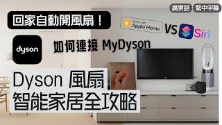 Dyson 風扇智慧家居全攻略！MyDyson App 使用方法｜Apple HomeKit 與Siri Shortcut 差異｜捷徑自動化設置｜打造蘋果智能家居｜戴森HP04 介紹開箱