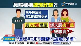 超扯居服員"騙長輩借高利貸" 房子慘遭法拍"只罰3萬"?!│中視新聞 20241113