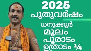 NEW YEAR 2025|MOOLAM,POORADAM,UTHRADAM¼|Dr.M.SHIBU NARAYANAN| #astrology#mantra#tantra|