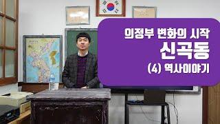 [수상한상회] 의정부 신곡동 역사이야기 1