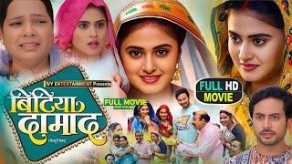 Bitiya Damad Full Movie 2025 । #Parivarik_Movie Bhojpuri । #Megha_Shree । #Reena_Rani । Full Review