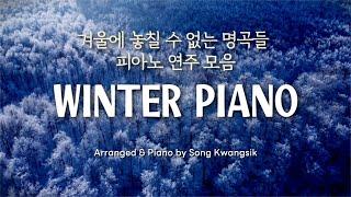 [𝐏𝐥𝐚𝐲𝐥𝐢𝐬𝐭]  겨울...마음을 따뜻하게 감싸주는 명곡 피아노 연주 모음 ️ Winter Piano ️ (중간광고)