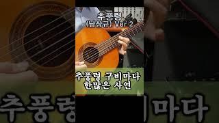 추풍령 (남상규) Ver 2