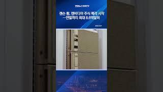 젠슨 황, 엔비디아 주식 매각 시작…연말까지 최대 8.6억달러