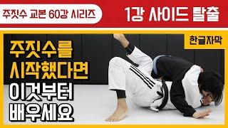 [주짓수기술교본#01] 주짓수의 기본 사이드탈출 디테일을 배워보자!!