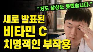 비타민 C 섭취중인 분은 꼭 보세요. 심각한 부작용이 발견되고 있습니다. (비타민C 위험성, 적정 섭취량)