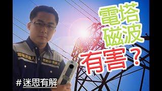 Q&A網友提問-高壓電塔篇 [電磁波醫生/電磁波達人]