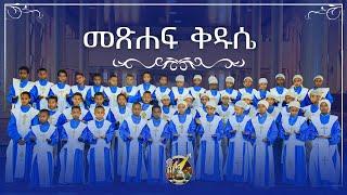 መጽሐፍ ቅዱሴ ተሽከረከረች | የሕጻናት መዝሙራዊ  ጨዋታ -