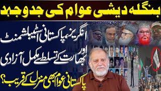 Struggle of Bangladeshi People | Orya Maqbool Jan | Harf e Raaz