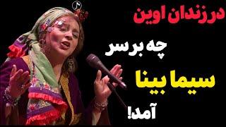 سیما بینا ؛خواننده ترانه های محلی ایرانی/سیما بینا به زندان اوین احضار شد