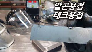 일반인들의 알곤용접 #2 알곤용접 처음접하기