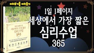 심리학의 조언, 독서의 깨달음, 일상의 토닥임, 사람의 반짝임, 영화의 속삭임, 그림의 손길, 그리고 대화의 향기. 위대한 심리학자들의 조언부터 책, 영화, 그림, 일상의 이야기들