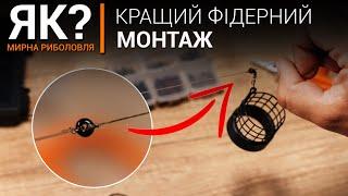 Кращий фідерний монтаж. Як зв'язати комбінований фідергам на ляща, карася, плотву.