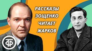 Юмористические рассказы Михаила Зощенко. Читает Алексей Жарков (1988)