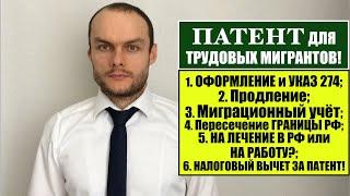 ПАТЕНТ для ТРУДОВЫХ МИГРАНТОВ и УКАЗ 274. НА ЛЕЧЕНИЕ В РФ. ОТВЕТЫ НА ВОПРОСЫ. Миграционный юрист.